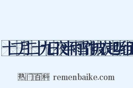 十二月二十九日夜半雨雪作披衣起听组词是什么意思的图片